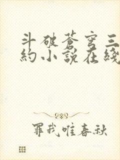 斗破苍穹三年之约小说在线阅读