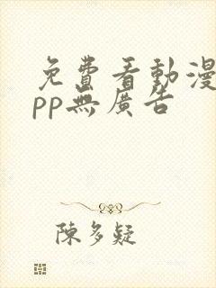 免费看动漫的app无广告