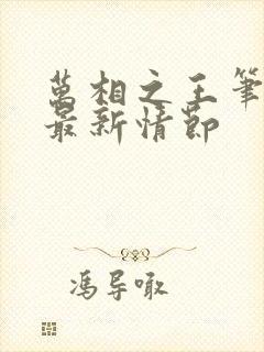 万相之王笔趣阁最新情节