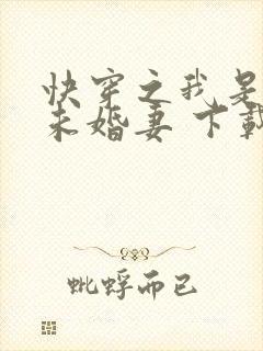 快穿之我是男主未婚妻 下载