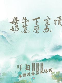 母牛下完犊没有奶怎么办