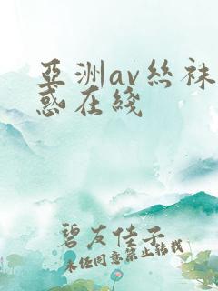 亚洲av丝袜诱惑在线