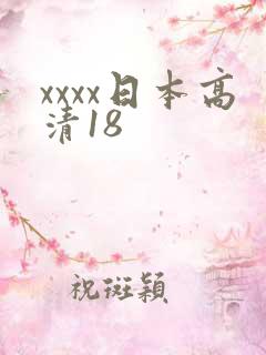 xxxx日本高清18