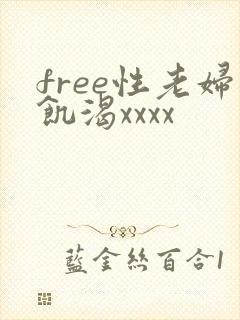 free性老妇饥渴xxxx