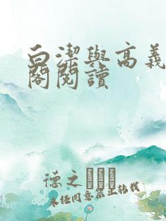 白洁与高义笔趣阁阅读