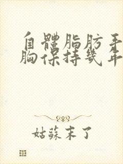 自体脂肪手术隆胸保持几年