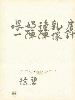 喂奶后乳房刺痛一阵阵像针扎怎么办呢