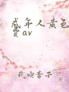 成年人黄色网免费av