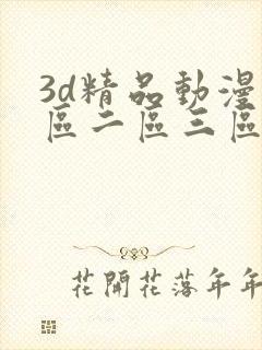 3d精品动漫一区二区三区