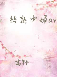 丝熟少妇av