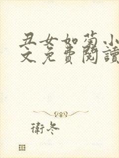 丑女如菊小说全文免费阅读