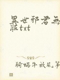 异世邪君无删减版txt
