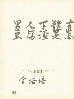 男人下体有白色豆腐渣是怎么引起的