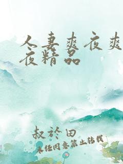人妻爽夜爽爽夜夜精品