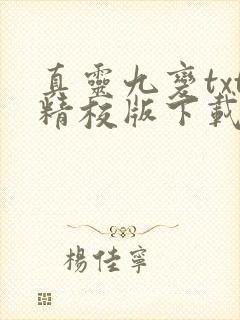 真灵九变txt精校版下载