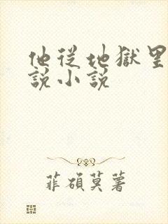 他从地狱里来小说小说