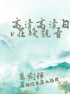 高清高清日本mv在线观看