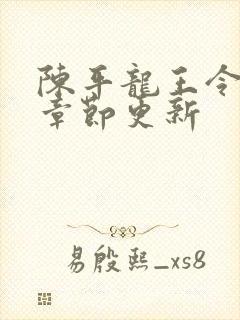 陈平龙王令最新章节更新