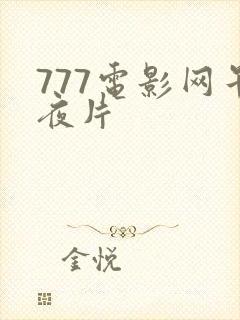 777电影网午夜片
