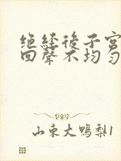 绝经后子宫肌层回声不均匀怎么回事