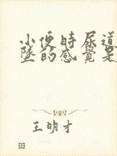 小便时尿道有下坠的感觉是怎么回事