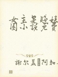 女主是贱婊的校园小说免费阅读