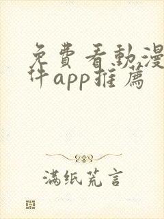 免费看动漫的软件app推荐