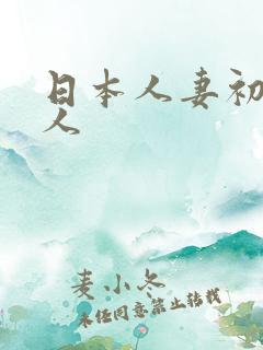 日本人妻初尝黑人