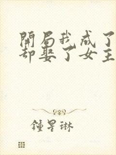 开局我成了反派却娶了女主