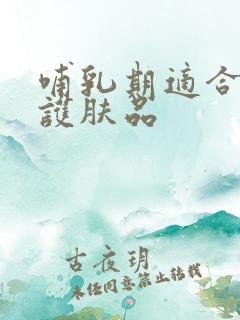 哺乳期适合用的护肤品