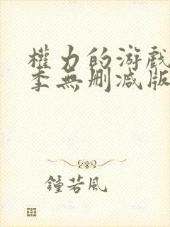 权力的游戏第一季无删减版美