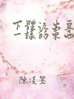 下体流出豆腐渣一样的东西