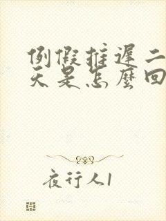 例假推迟二十几天是怎么回事