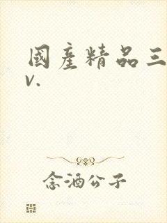 国产精品三级av.