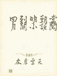 回到明朝当王爷月关小说阅读