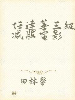 任达华三级无删减版电影