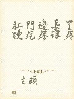 肛门边长了一个硬疙瘩很疼