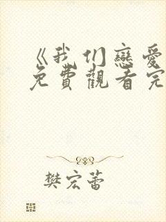 《我们恋爱吧》免费观看完整版