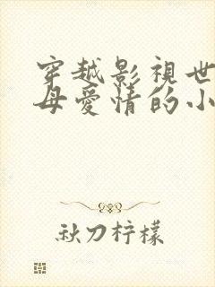 穿越影视世界父母爱情的小说