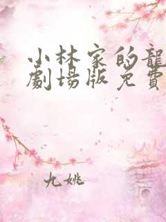 小林家的龙女仆剧场版免费观看