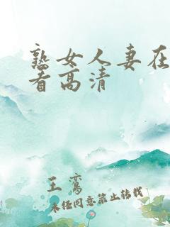 熟女人妻在线观看高清