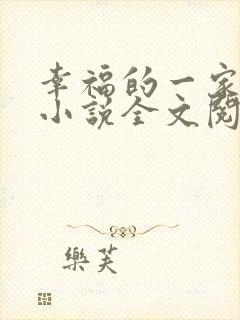 幸福的一家父女小说全文阅读