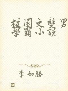 校园文双男主双学霸小说