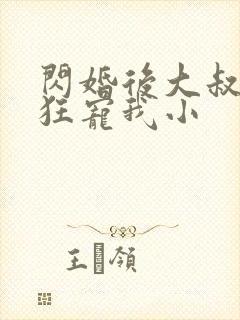 闪婚后大叔每天狂宠我小