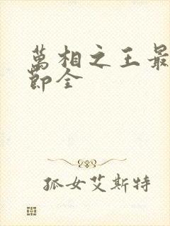 万相之王最新章节全