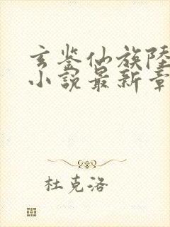 玄鉴仙族陆江仙小说最新章节阅续