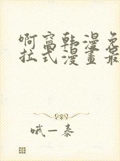 啊窝韩漫免费下拉式漫画最新章节