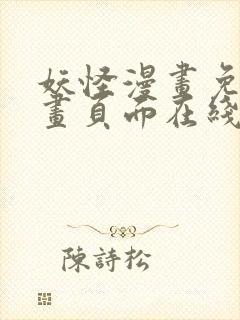 妖怪漫画免费漫画页面在线看漫画