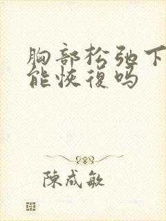 胸部松弛下垂还能恢复吗