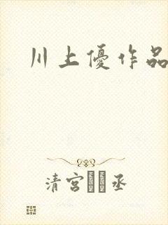 川上优作品番号